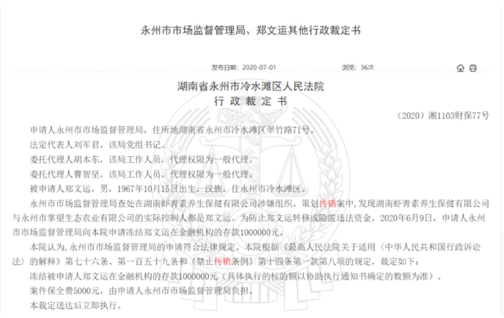 湖南虾青素涉嫌组织策划传销 实控人郑文运被法院冻结存款100万元
