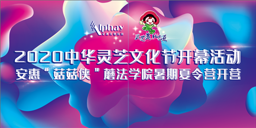 安惠2020中华灵芝文化节开幕!