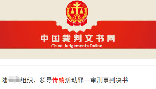 男子策划、组织实施“东北三宝”传销活动发展850余人获刑-第1张-知识百科-常识大全