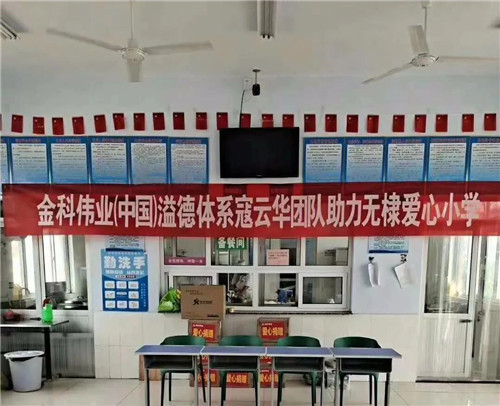 金科伟业(中国)溢德体系寇云华团队助力无棣爱心小学