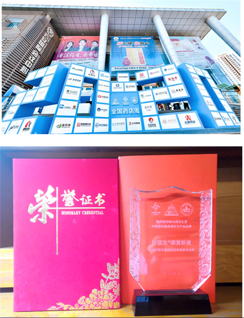 好医生荣膺“中国医药最具成长力产品品牌”