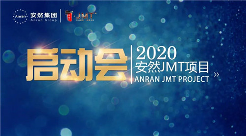 安然JMT项目启动会隆重召开!