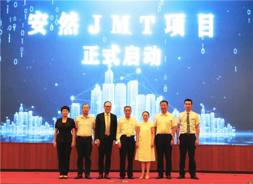 安然JMT项目启动会隆重召开!