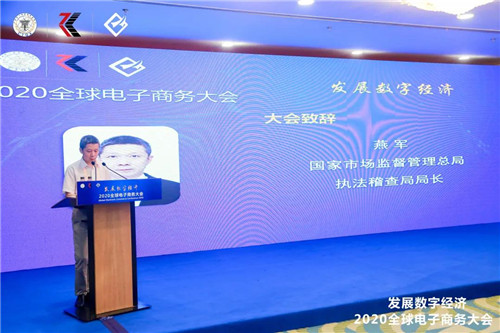 新时代领导受邀参加2020全球电子商务大会 并作主题演讲