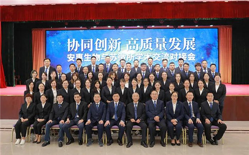 “协同创新,高质量发展”学术交流对接会在安惠召开