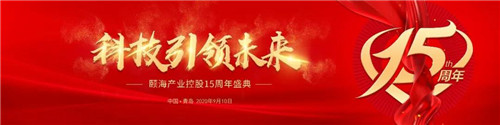 科技引领未来——康尔母公司银色世纪15周年庆典隆重举行