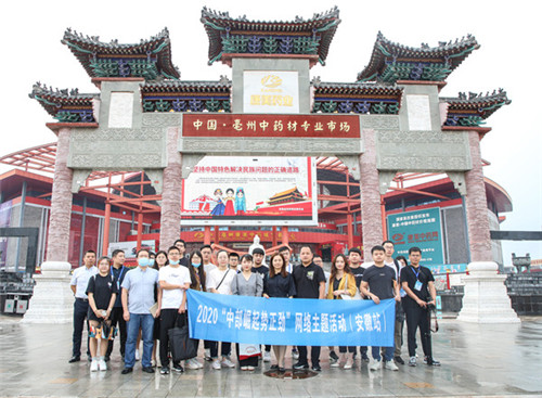 中央网信办“中部崛起势正劲”网络媒体采访团聚焦康美(亳州)中药城