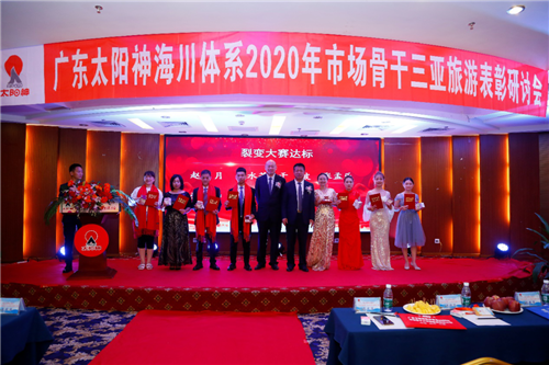 “蓄势待发,共绘精彩”—— 太阳神2020年海南研讨会圆满结束