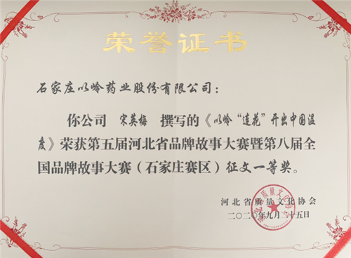 以岭药业职工在河北省品牌故事大赛中荣获4个奖项