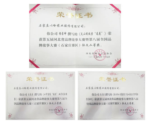 以岭药业职工在河北省品牌故事大赛中荣获4个奖项