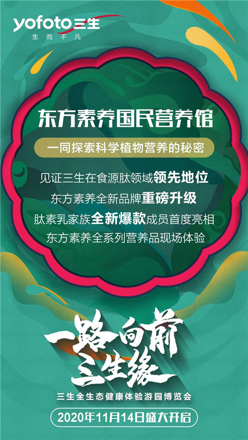 三生全生态健康体验游园博览会即将盛大开启