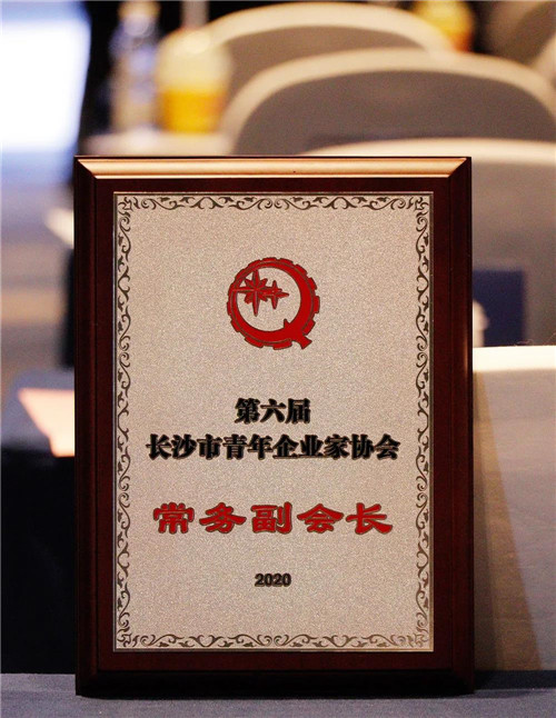 绿之韵胡均安副总裁出席长沙市青企协第六次会员大会,当选常务副会长