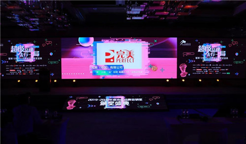 完美公司荣获“2019-2020年度杰出品牌营销奖”