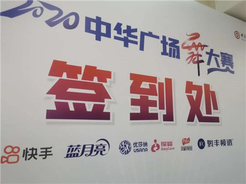 USANA葆婴助力2020年首届中华广场舞大赛