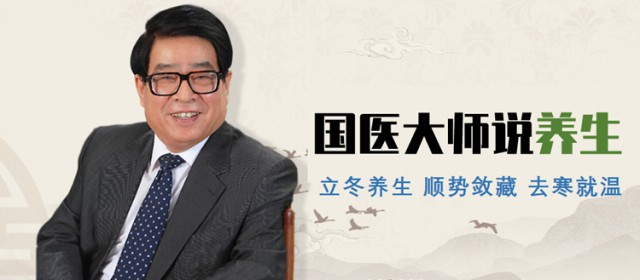 和治友德：国医大师说养生-立冬养生 顺势敛藏 去寒就温