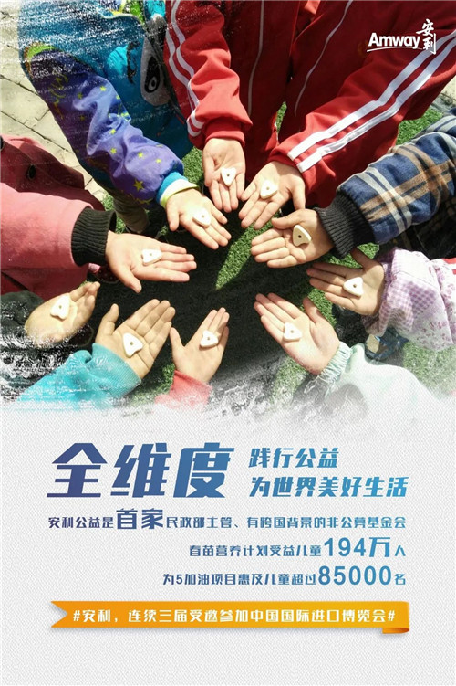 安利,凭什么3次“进军”进博会?