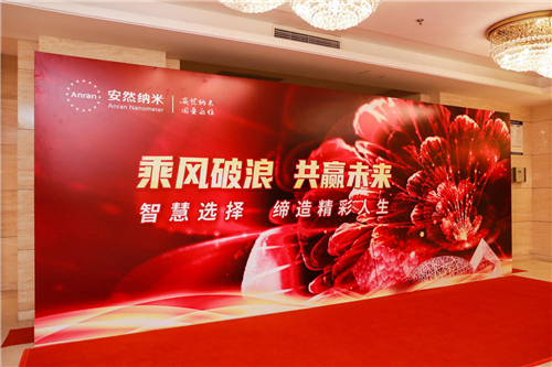 乘风破浪 共赢未来—智慧选择缔造精彩人生安然纳米北京峰会在京举行