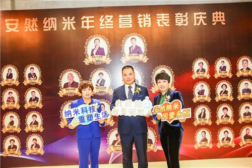 安享荣耀 燃爆未来——安然纳米营销表彰大会隆重开启!