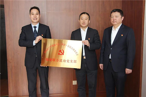 新时代:福建联合流动党支部成立授牌仪式成功举办