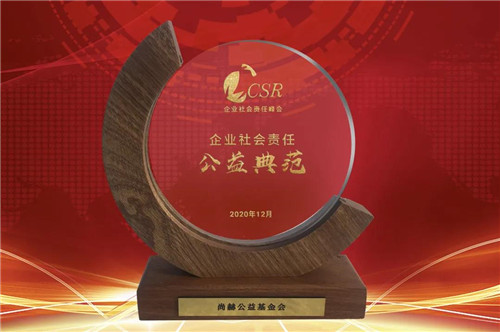 树立公益榜样,尚赫荣获“企业社会责任公益典范”称号