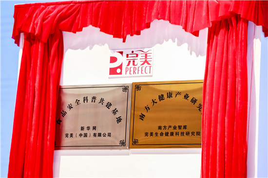 科技驱动发展,健康引领未来 2020完美生命健康高峰论坛盛大开幕