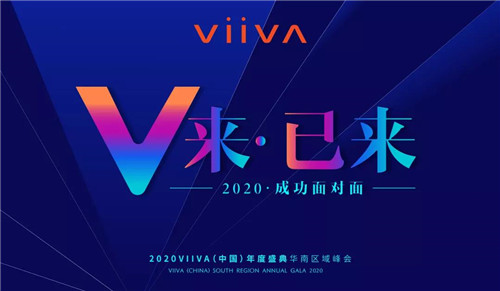 2020VIIVA中国年度盛典华南区域峰会闪耀花城