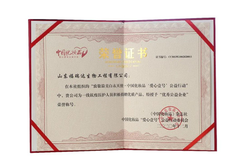 福瑞达美业荣获“优秀公益企业”称号