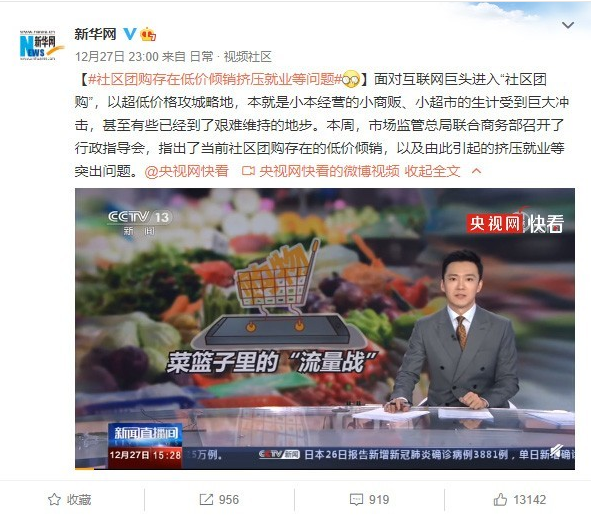 新华网：社区团购存在低价倾销挤占就业等问题 