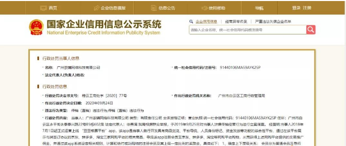 广州破获“豆豆粮票平台”传销案：曾与多家电商平台签订推广协议