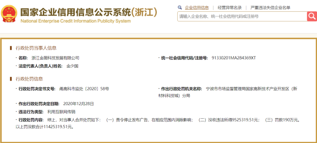 浙江金薇科技发展有限公司因“利用互联网传销”被罚没1142万多元插图