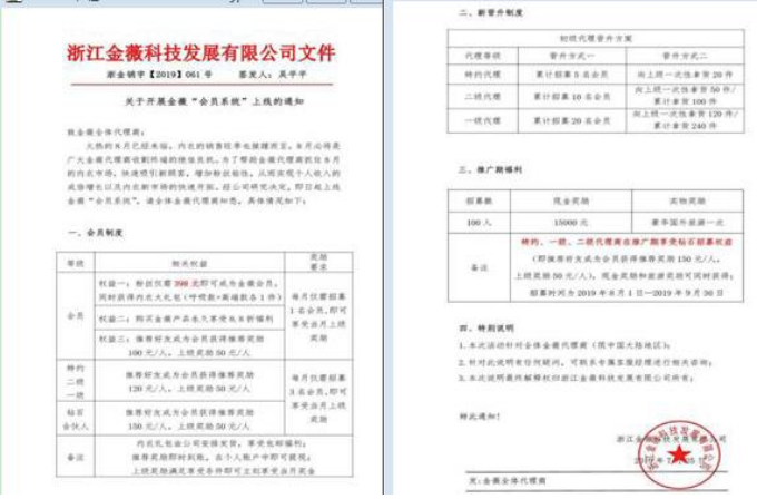 浙江金薇科技发展有限公司因“利用互联网传销”被罚没1142万多元