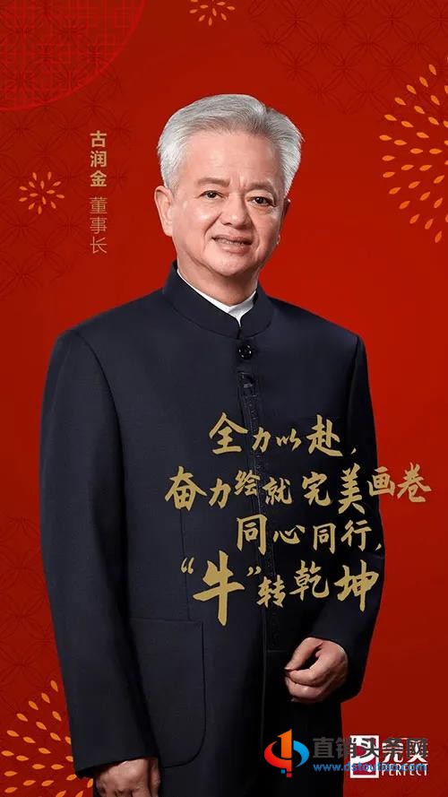 完美古润金:同心同行“牛”转乾坤