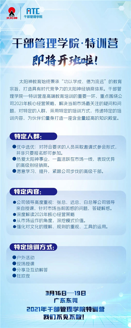 太阳神2021年干部管理学院——特训营第一期即将开班!