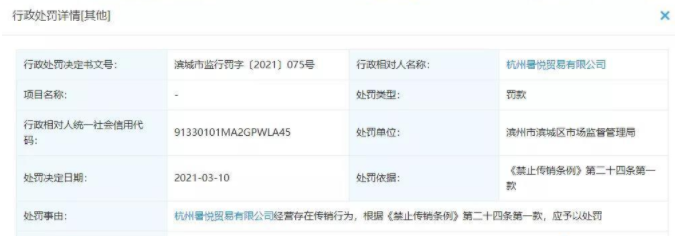 杭州暑悦贸易有限公司因涉嫌传销被罚款