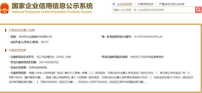 杭州梵之品健康科技有限公司因“利用互联网传销”被罚没75万多元