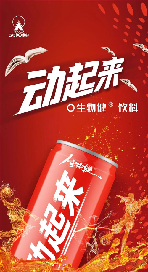 新品上市丨太阳神生物健饮料——“动起来”今日正式上市!第4张