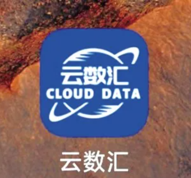 “云数贸”重组？实为骗局！“云数汇App”盗用云数汇公司信息