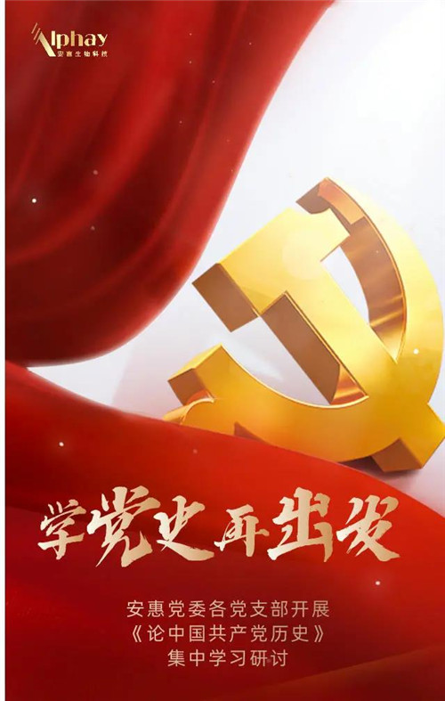 《论中国共产党历史》，安惠人一起学起来！