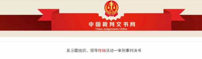 “华尔街之路”传销案一名骨干被判三年 曾参与多个网络传销组织