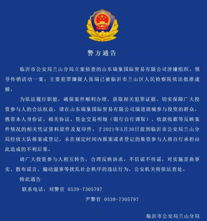 山东瑞象国际贸易有限公司涉嫌传销被警方通告：主犯已被抓