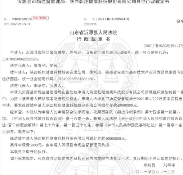 陕西乾翔健康科技股份有限公司因涉嫌传销被冻结4000万元