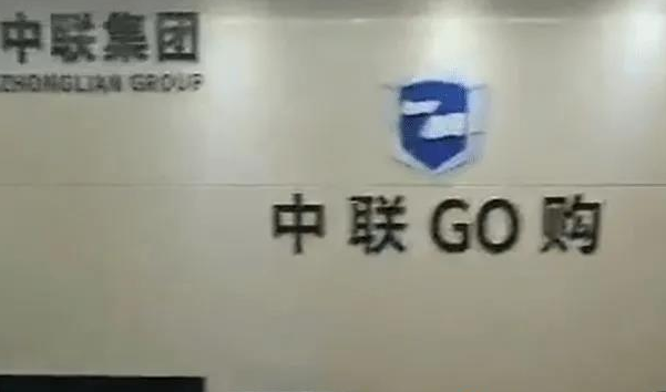 涉案资金360余万元“中联GO购”传销案一名骨干被判三年