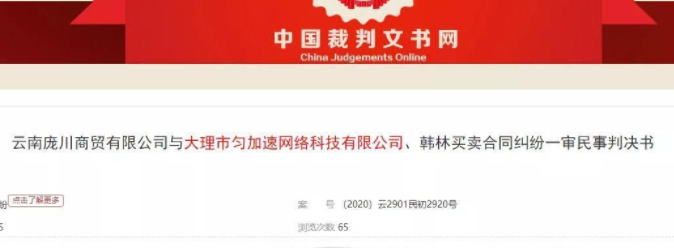 大理市匀加速网络科技有限公司被判退还货款475498元并支付违约金10万元