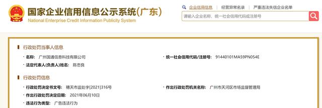 广州国通信息科技有限公司因发布违法广告被罚