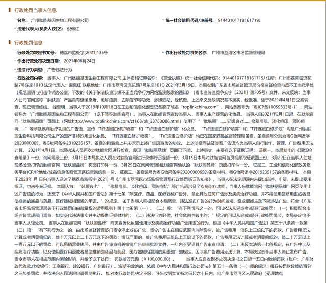 广州肽能基因生物工程有限公司因发布违法广告被处罚10万元