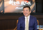 无限极广场落成，新华网专访无限极全球CEO俞江林