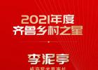 威海紫光李泥亭荣获2021年度齐鲁乡村之星