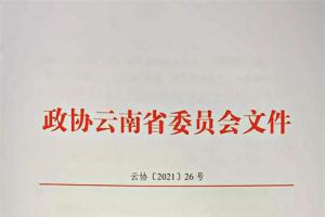 焦家良提案被评为云南政协2021年度好提案