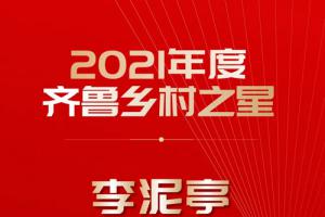 威海紫光李泥亭荣获2021年度齐鲁乡村之星