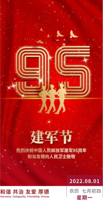 热烈庆祝中国人民解放军建军95周年 和治友德向人民卫士致敬